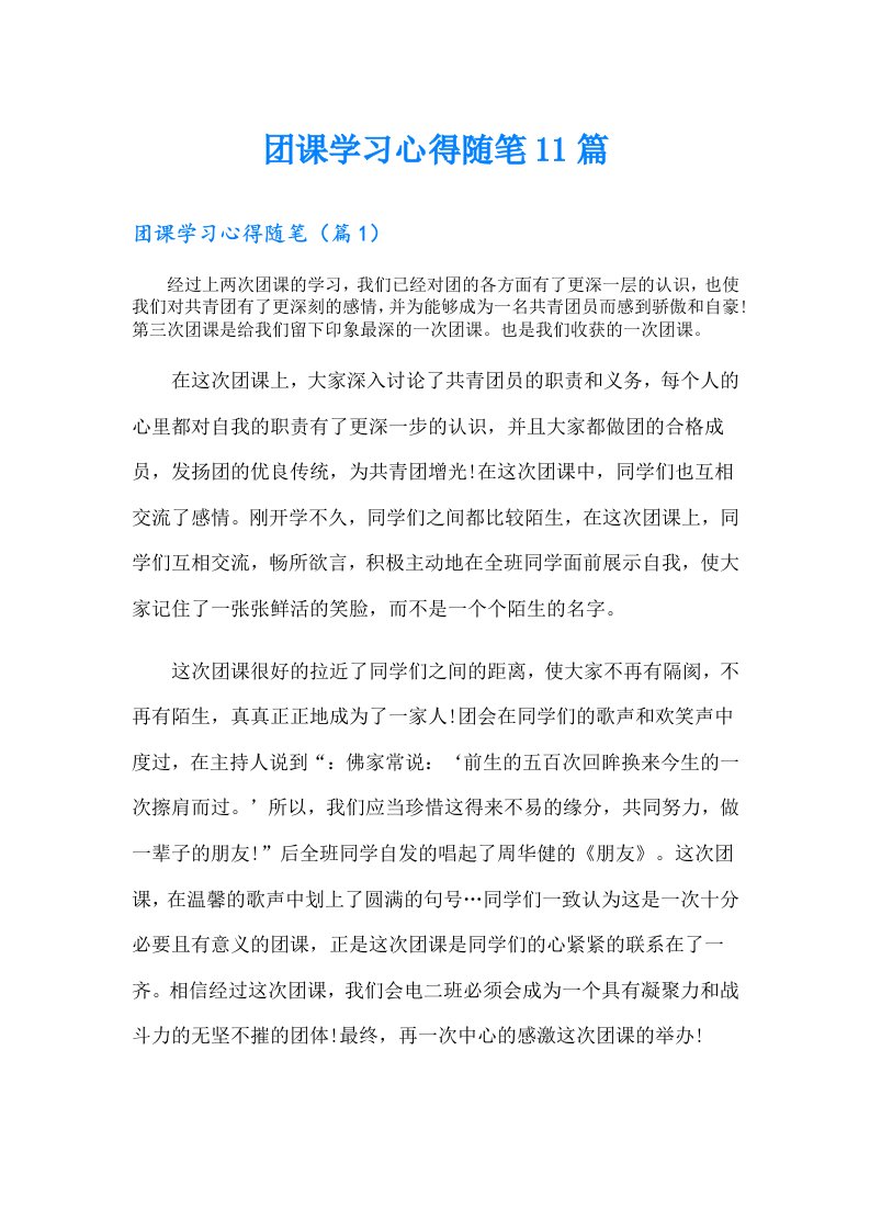 团课学习心得随笔11篇