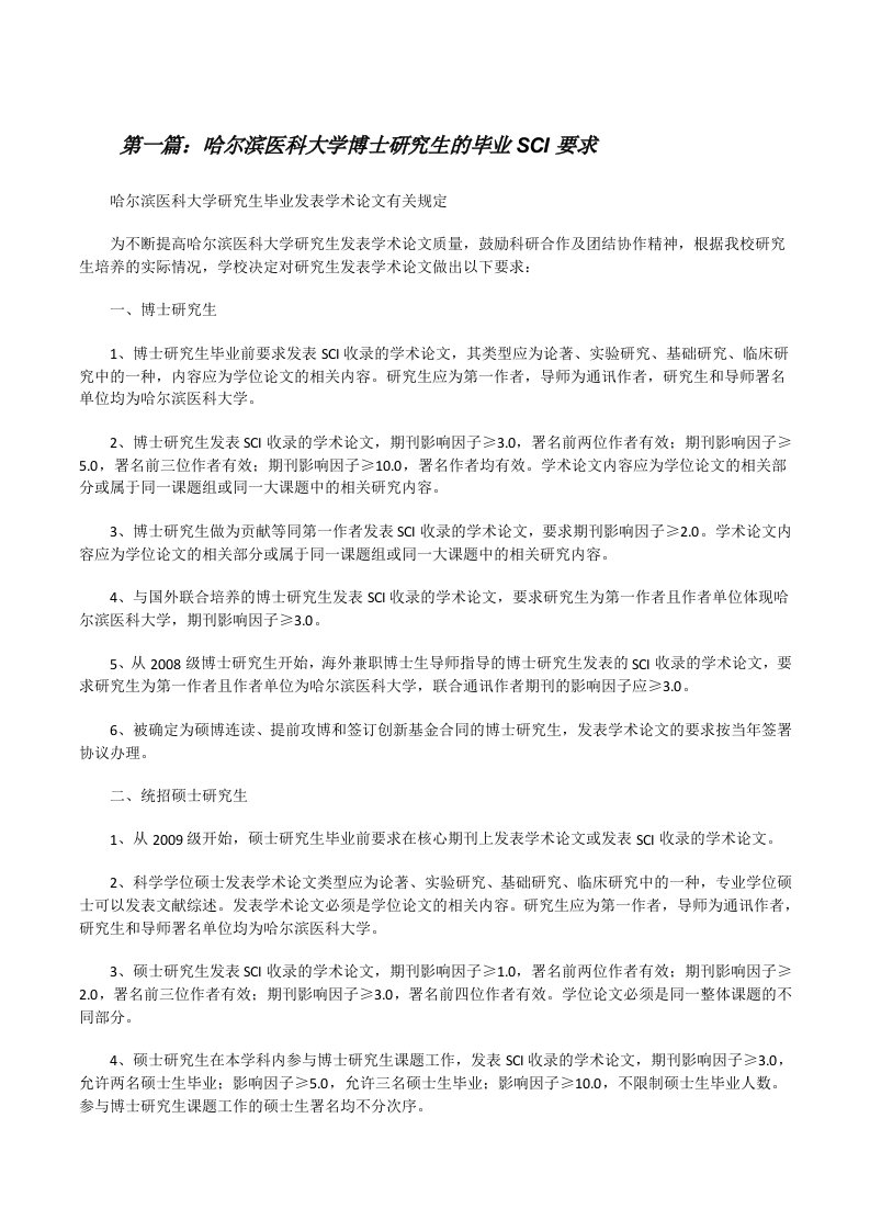 哈尔滨医科大学博士研究生的毕业SCI要求[修改版]