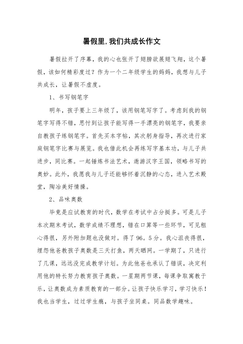 暑假里,我们共成长作文