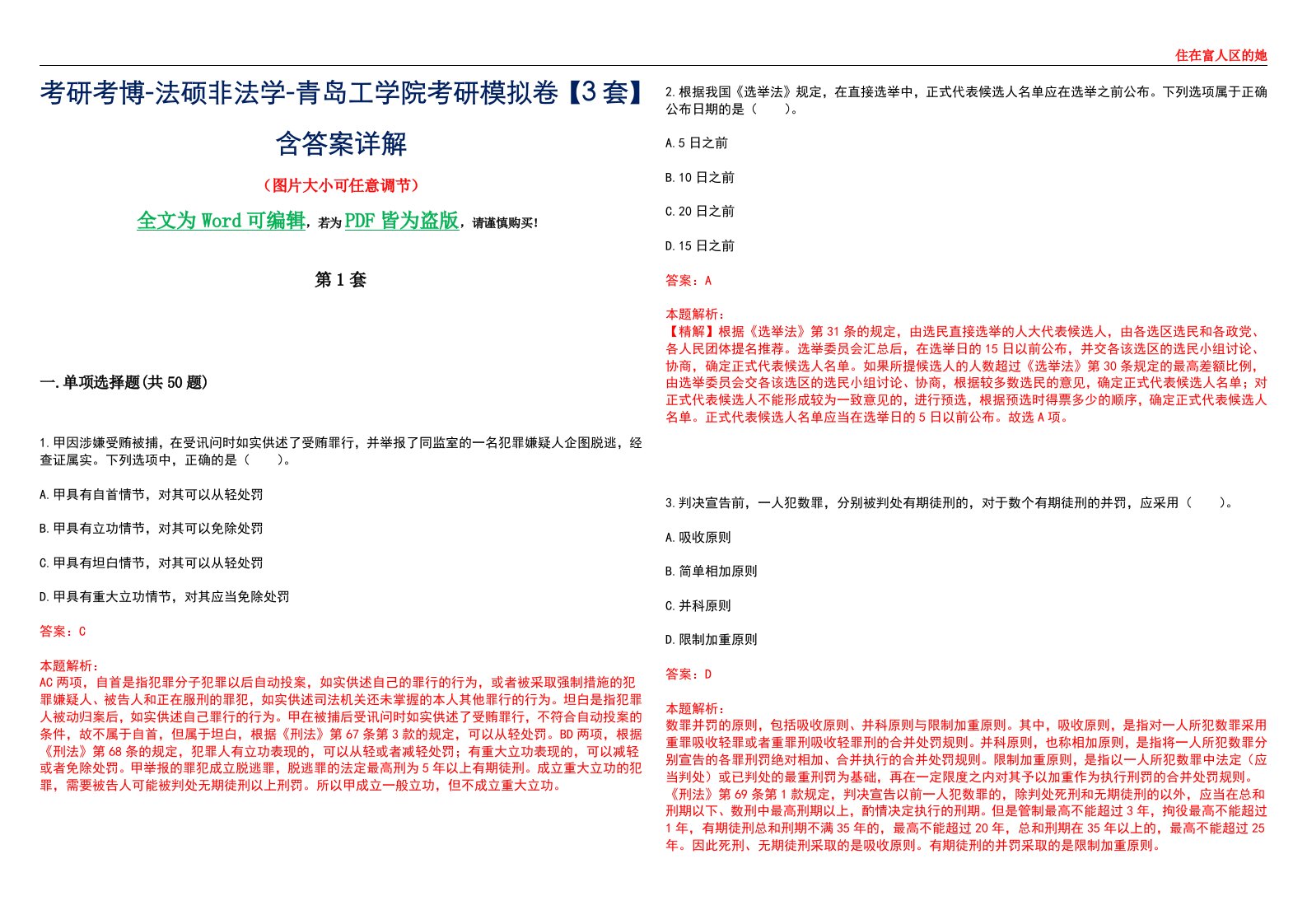 考研考博-法硕非法学-青岛工学院考研模拟卷VI【3套】含答案详解