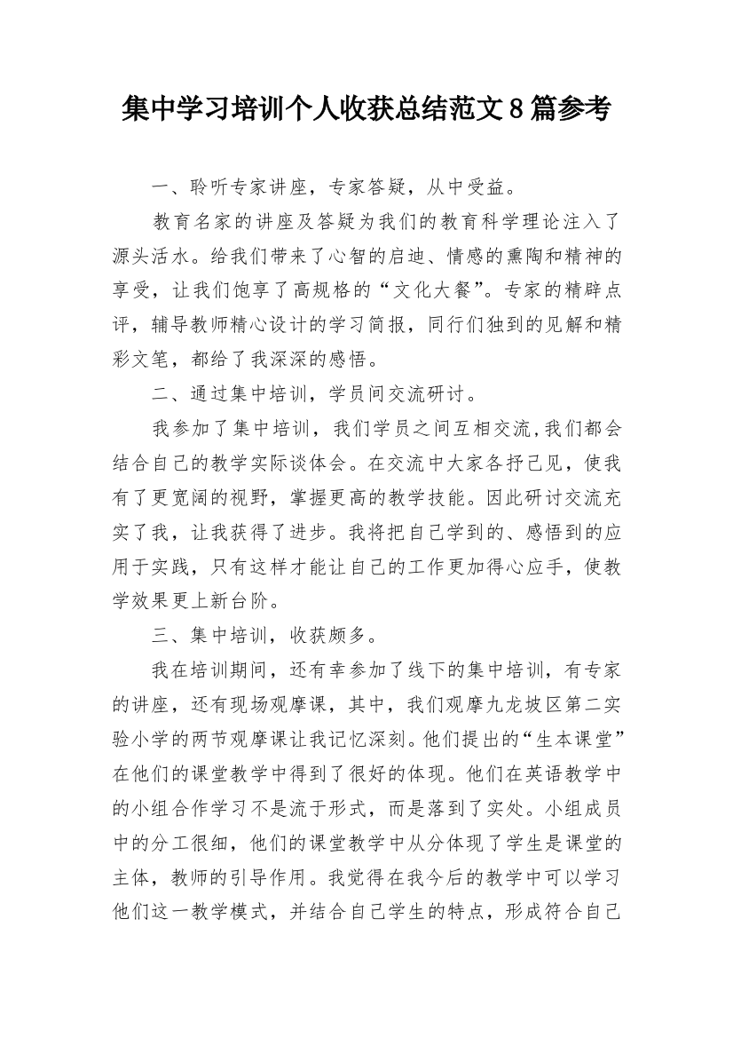 集中学习培训个人收获总结范文8篇参考_1