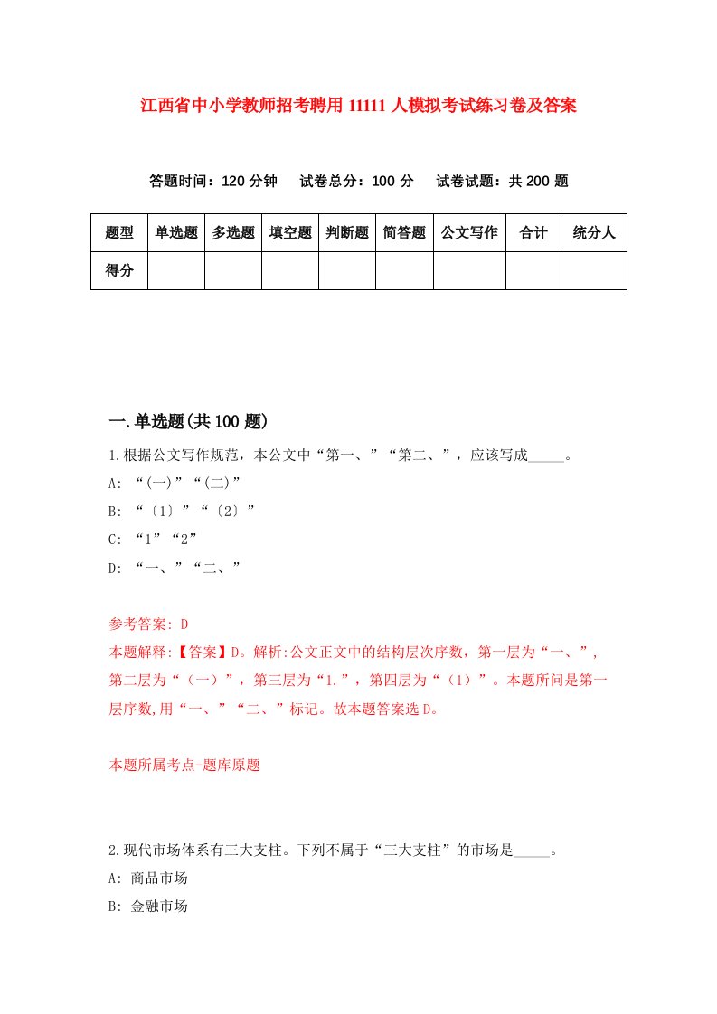 江西省中小学教师招考聘用11111人模拟考试练习卷及答案第6套