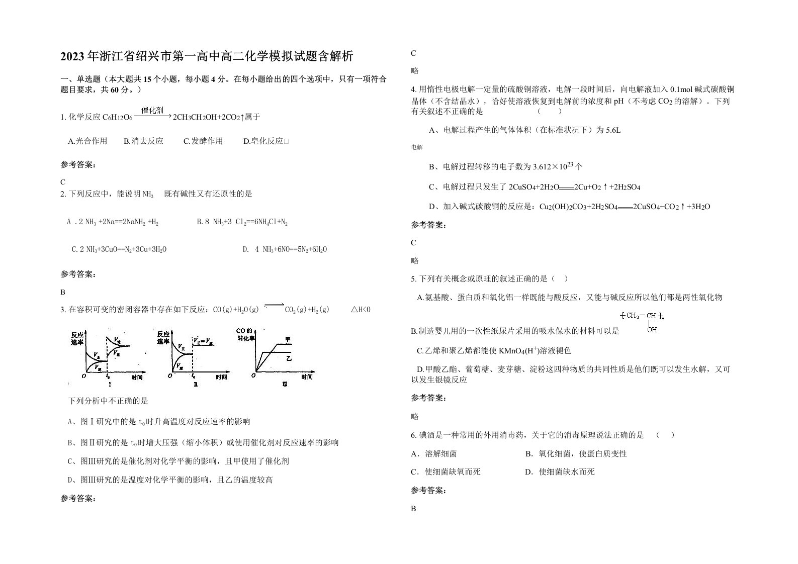 2023年浙江省绍兴市第一高中高二化学模拟试题含解析