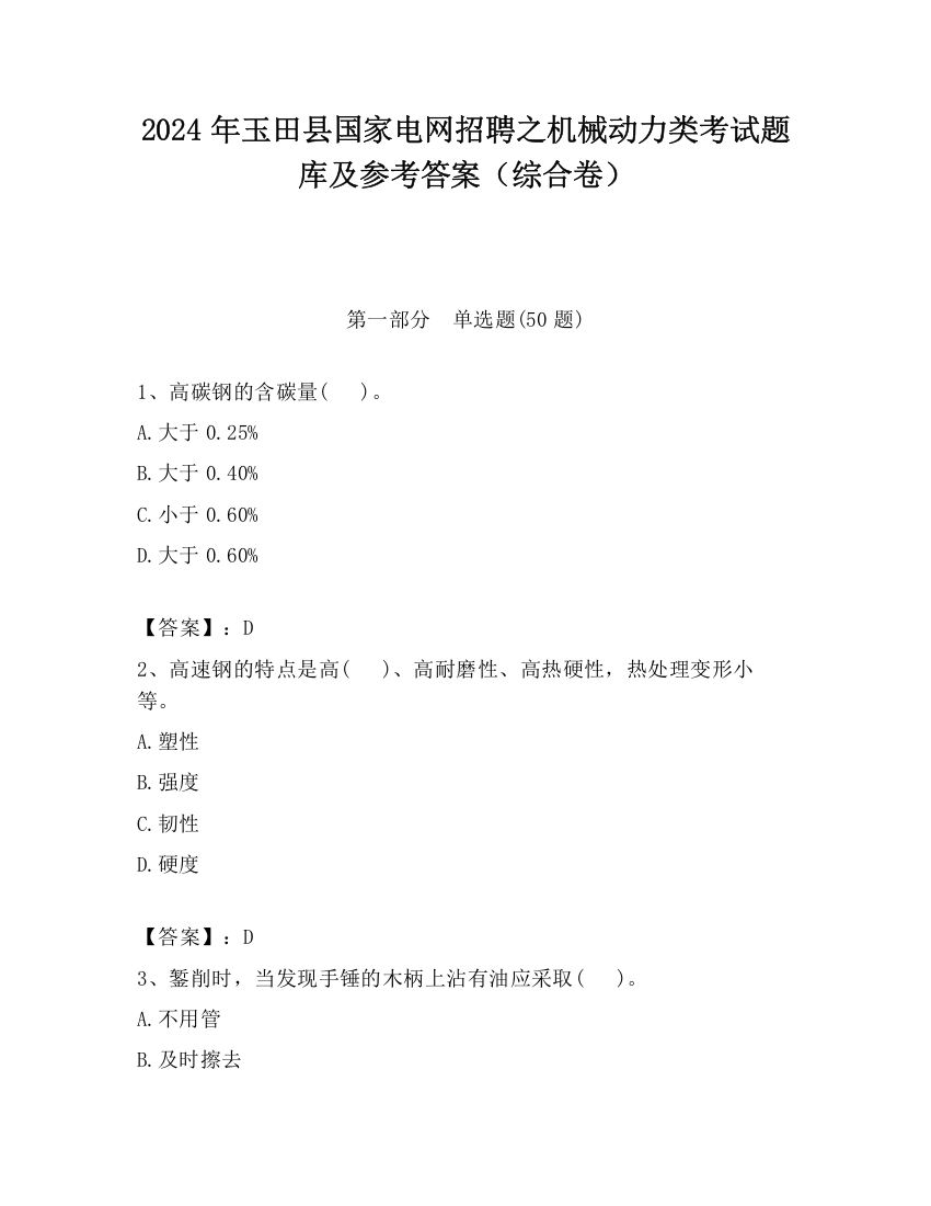 2024年玉田县国家电网招聘之机械动力类考试题库及参考答案（综合卷）