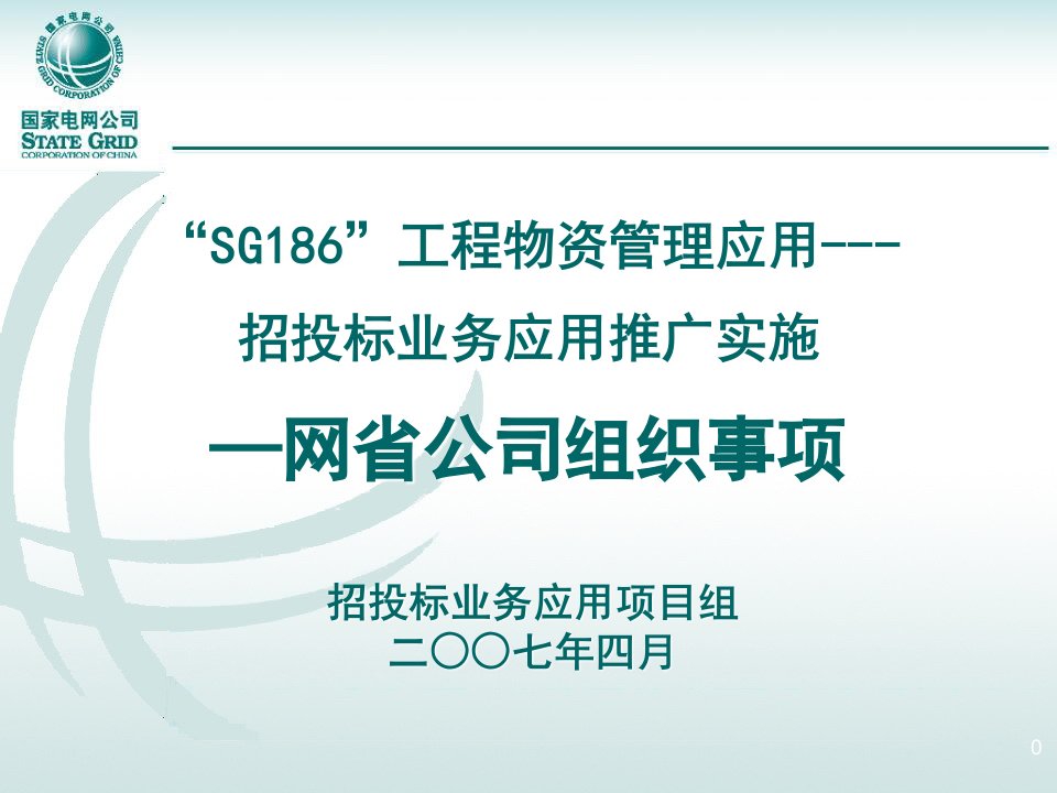 招投标实施网省公司需准备的条