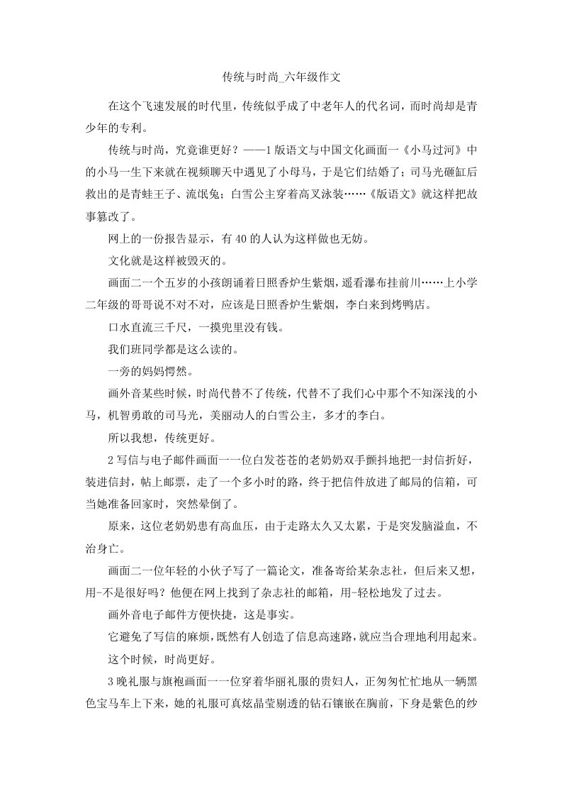 传统与时尚六年级作文