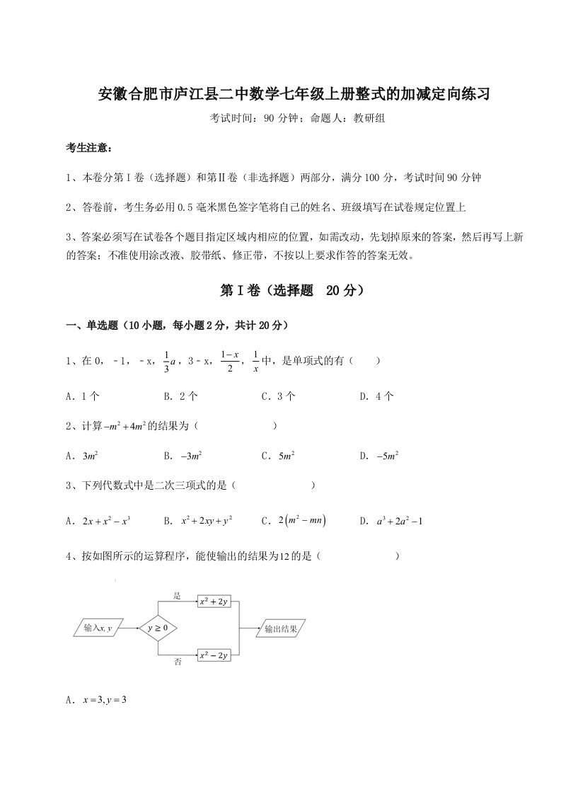 考点攻克安徽合肥市庐江县二中数学七年级上册整式的加减定向练习试题（含详解）