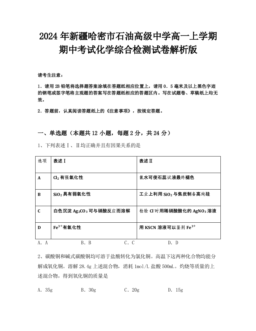 2024年新疆哈密市石油高级中学高一上学期期中考试化学综合检测试卷解析版