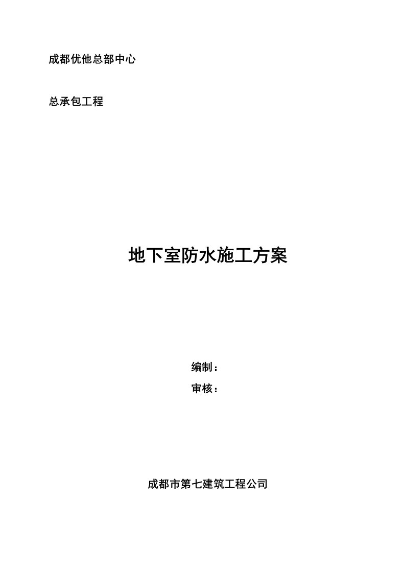 四川某办公楼地下室防水施工方案(附节点详图)