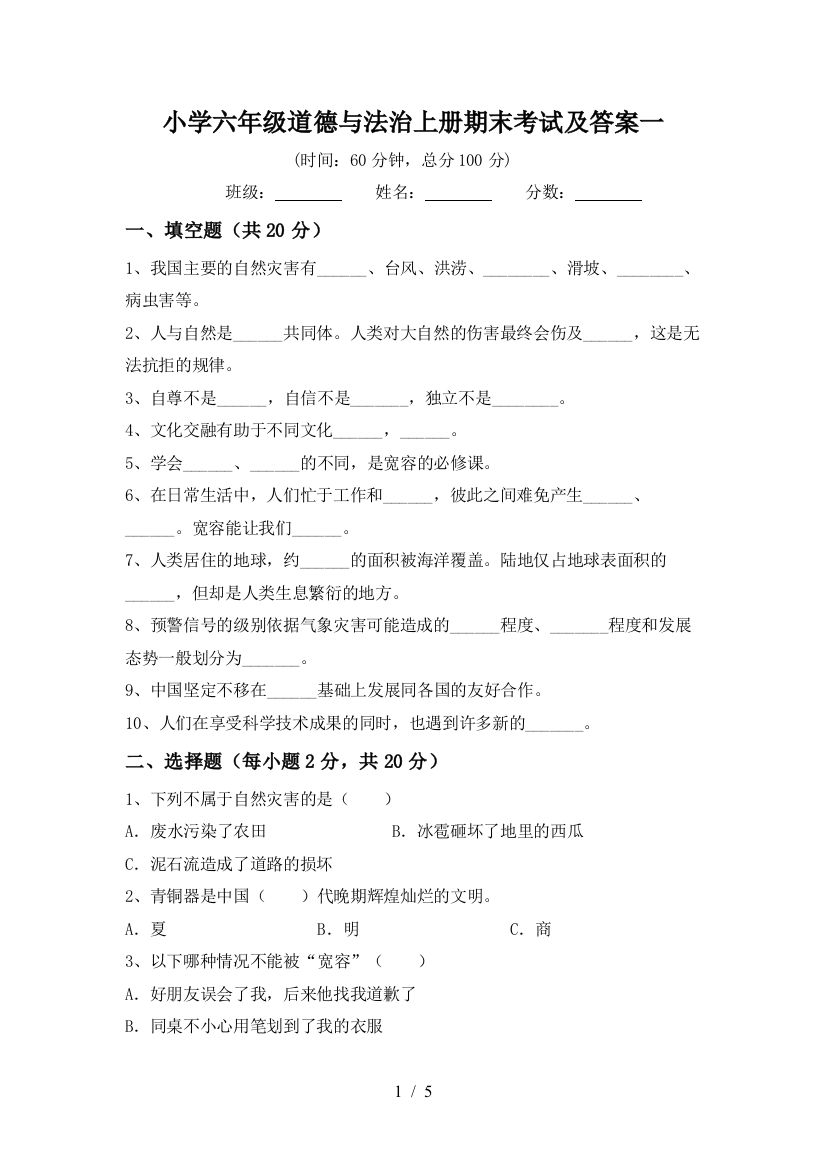 小学六年级道德与法治上册期末考试及答案一