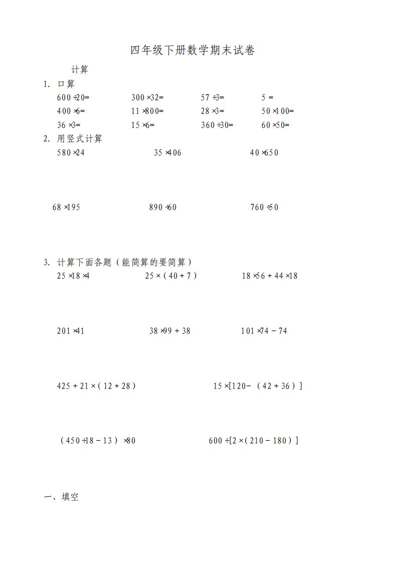 人教版小学四年级数学下册期末考试试题共七套