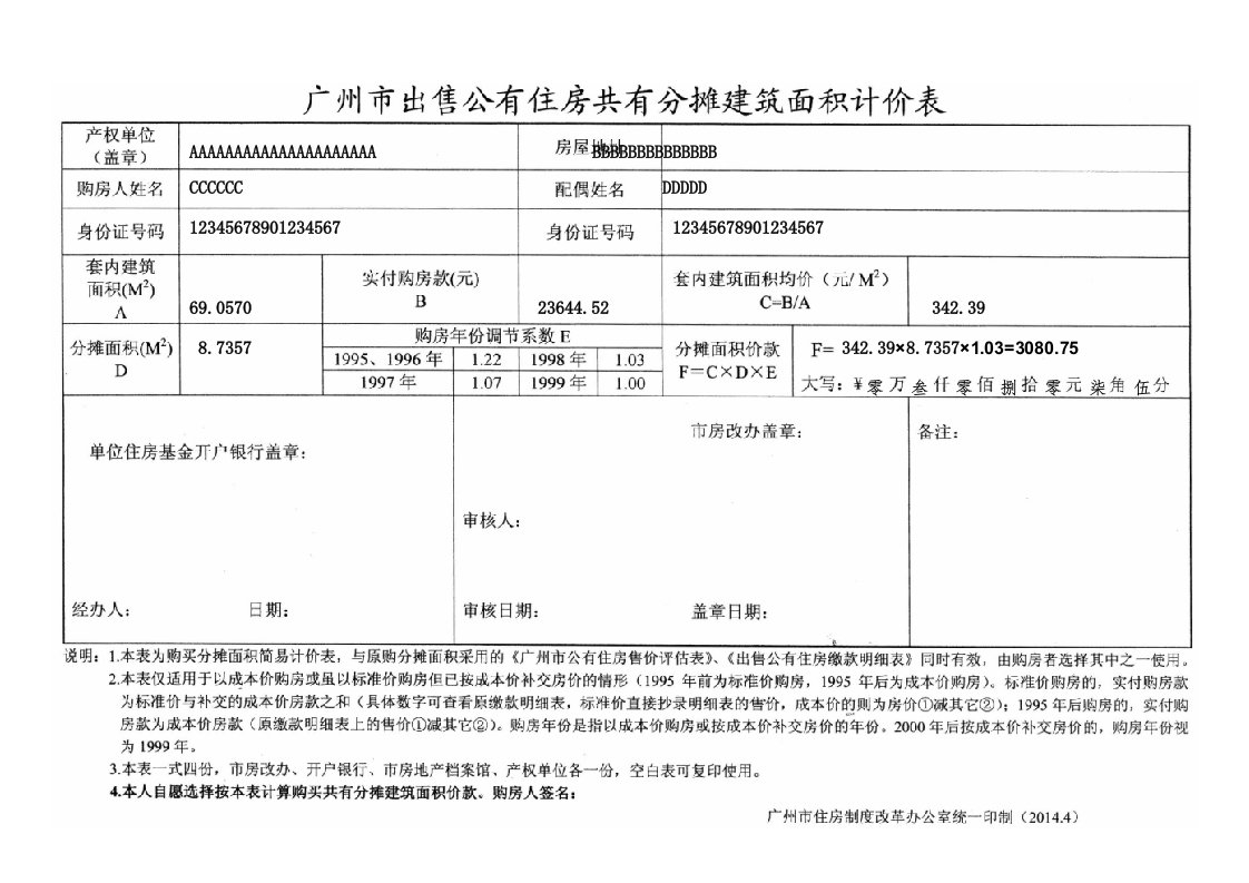 广州市出售公有住房共有分摊建筑面积计价表