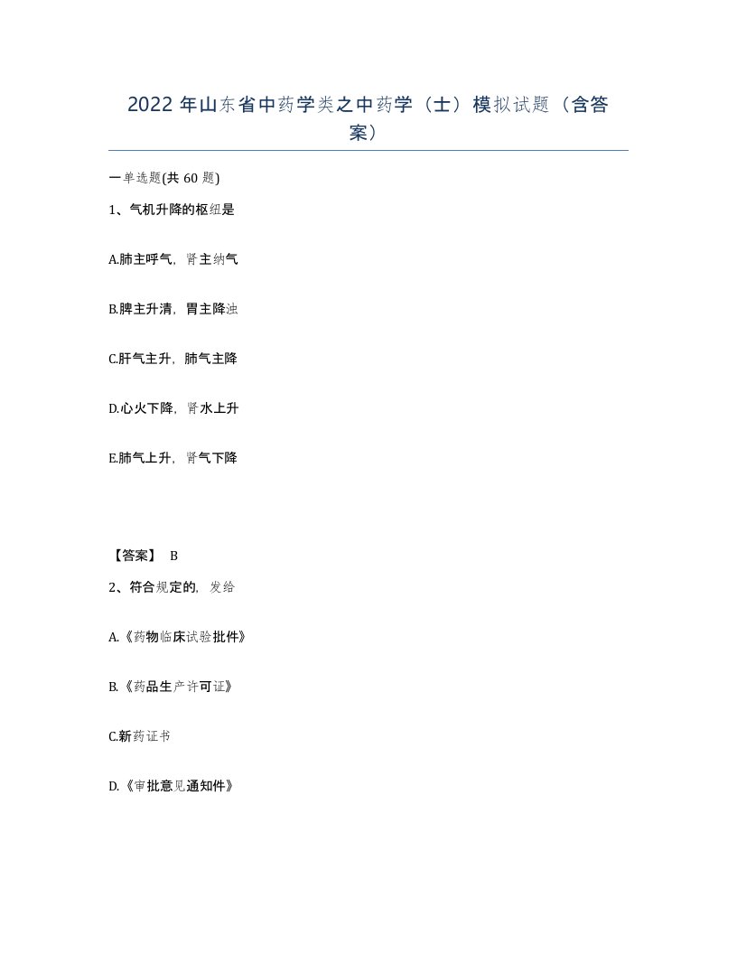 2022年山东省中药学类之中药学士模拟试题含答案