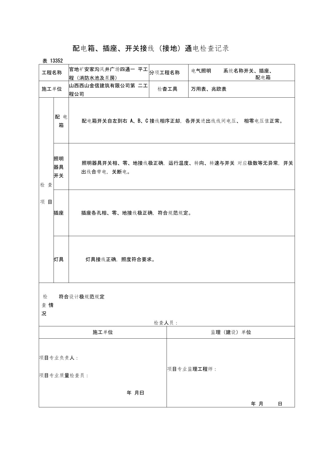 配电箱、插座、开关接线(接地)通电检查记录