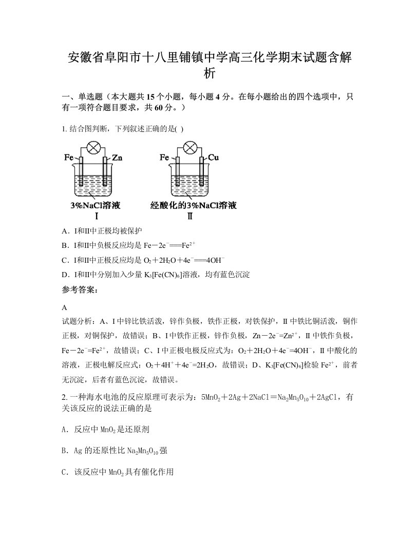 安徽省阜阳市十八里铺镇中学高三化学期末试题含解析