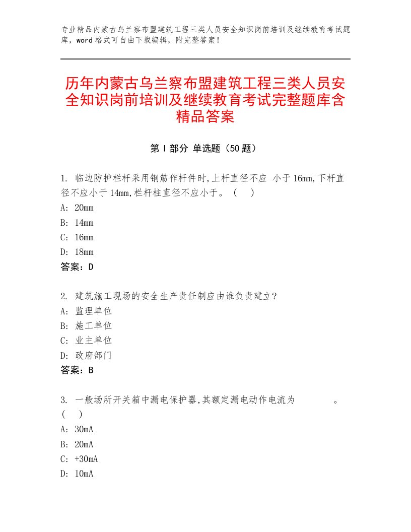 历年内蒙古乌兰察布盟建筑工程三类人员安全知识岗前培训及继续教育考试完整题库含精品答案