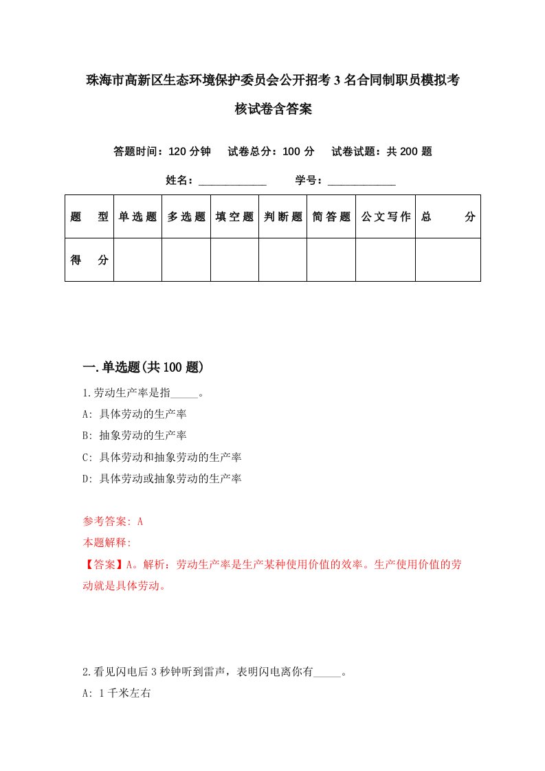 珠海市高新区生态环境保护委员会公开招考3名合同制职员模拟考核试卷含答案3