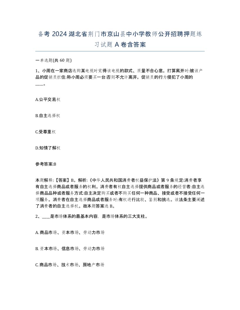 备考2024湖北省荆门市京山县中小学教师公开招聘押题练习试题A卷含答案