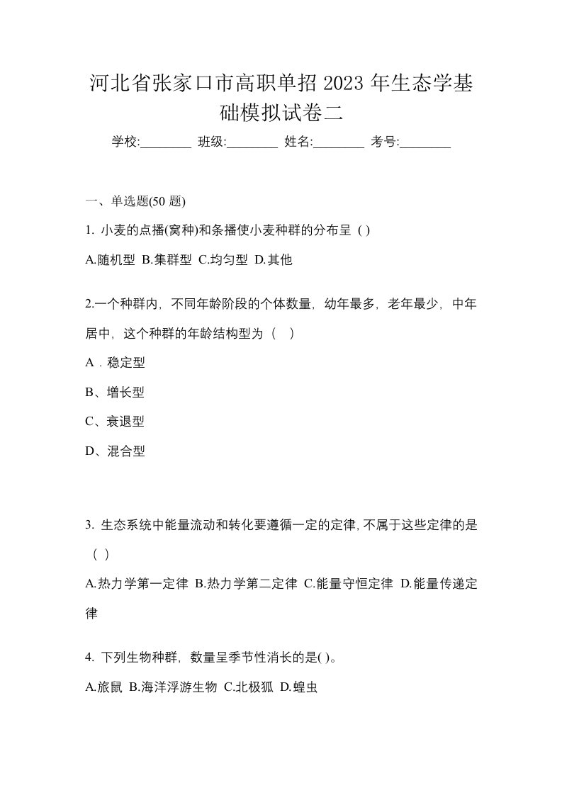 河北省张家口市高职单招2023年生态学基础模拟试卷二