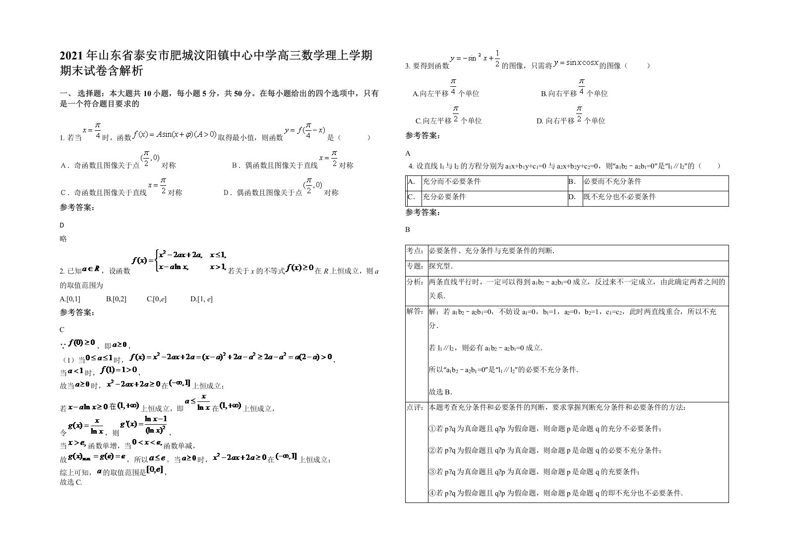 2021年山东省泰安市肥城汶阳镇中心中学高三数学理上学期期末试卷含解析