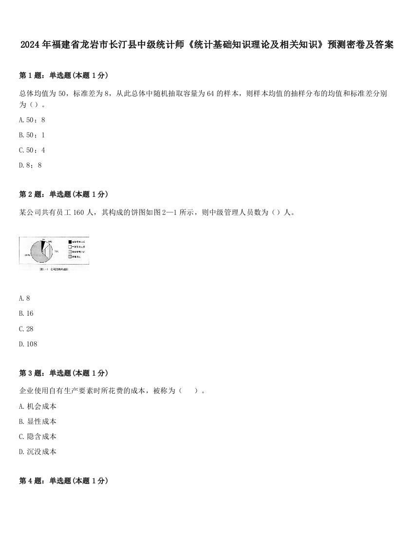 2024年福建省龙岩市长汀县中级统计师《统计基础知识理论及相关知识》预测密卷及答案