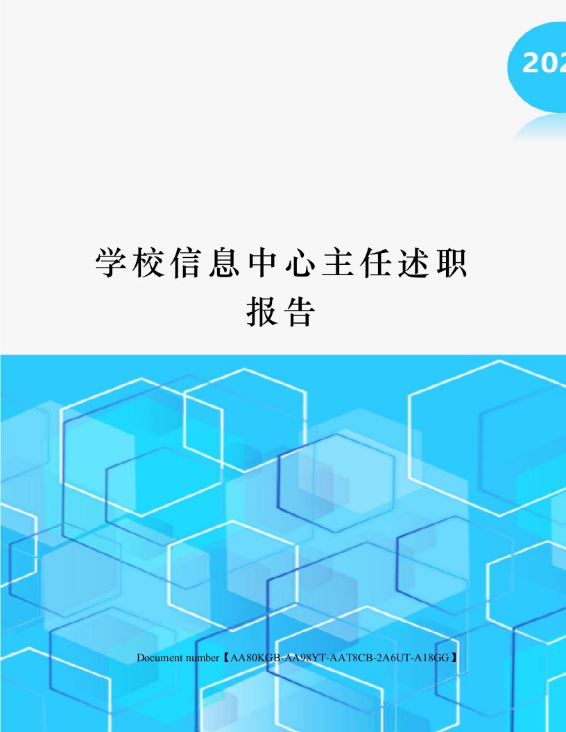 学校信息中心主任述职报告