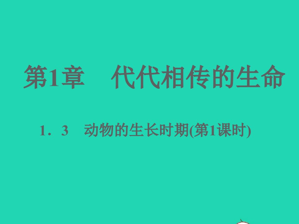 2022七年级科学下册第1章代代相传的生命1.3动物的生长时期第1课时习题课件新版浙教版