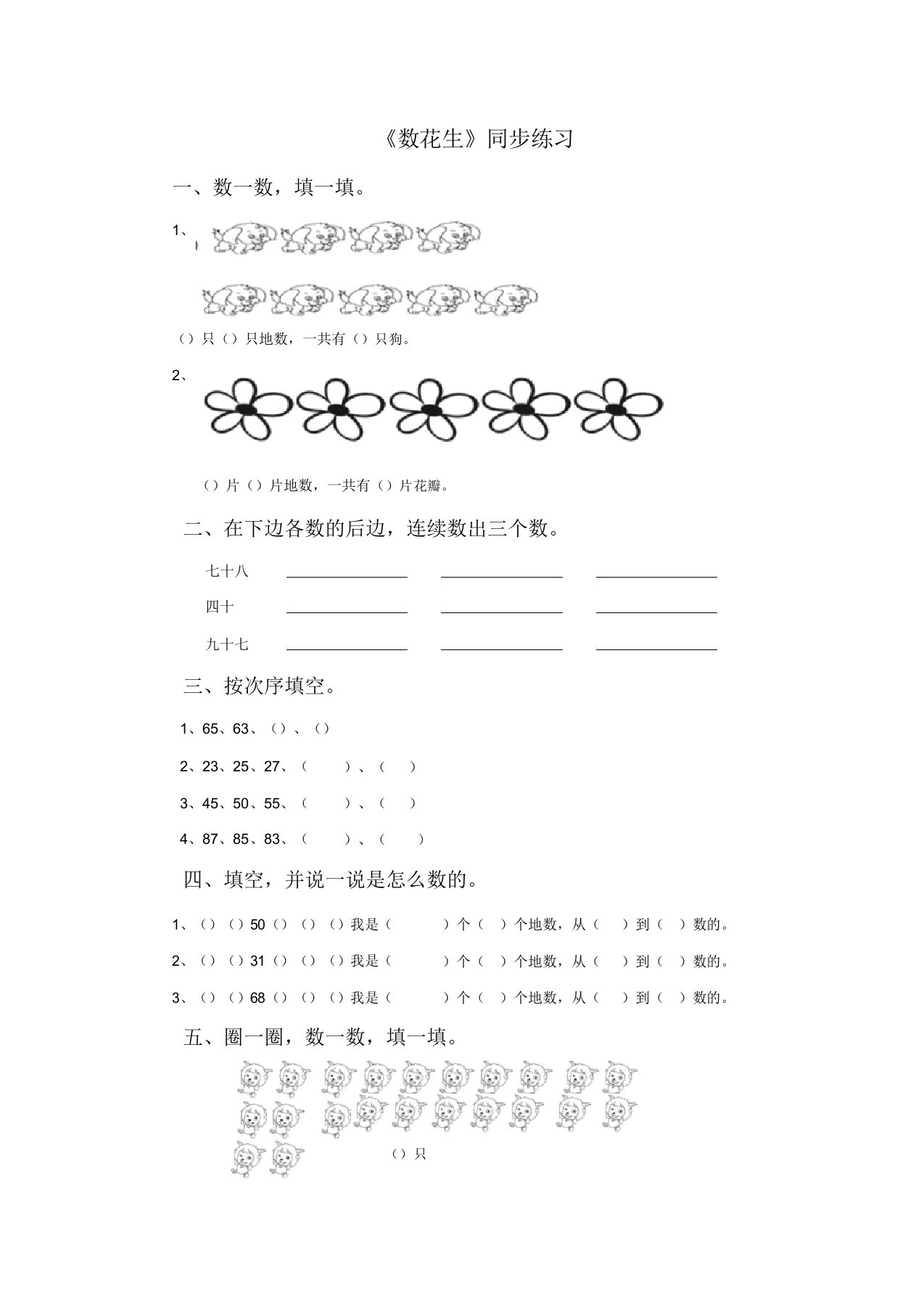 北师大版小学一年级数学下《数花生》同步练习