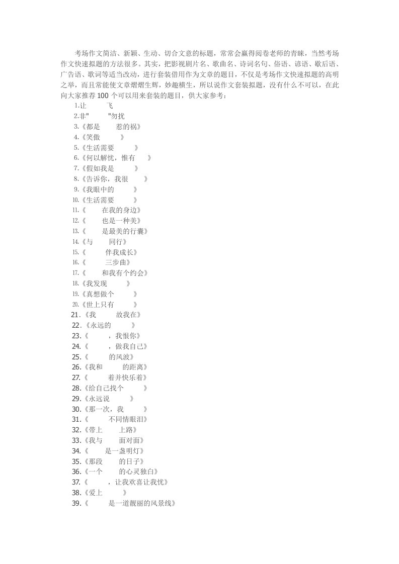 很漂亮的100个可套用的作文标题大全