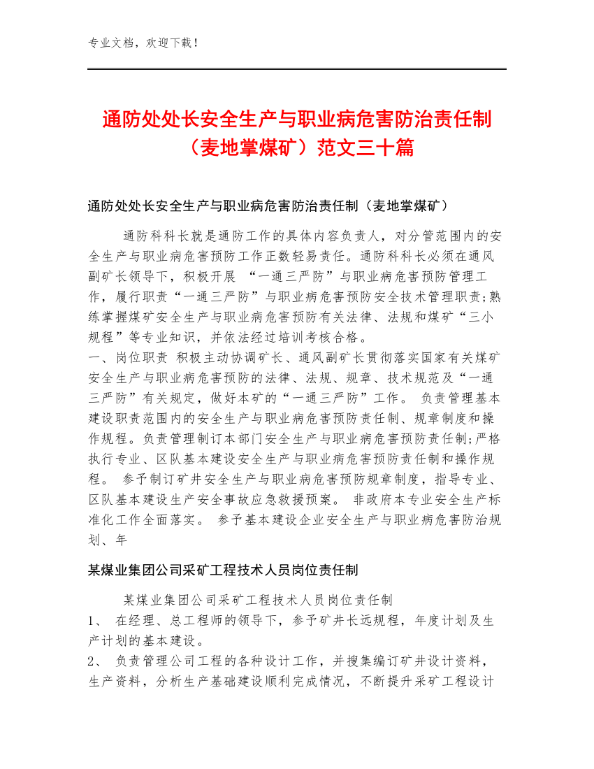 通防处处长安全生产与职业病危害防治责任制（麦地掌煤矿）范文三十篇