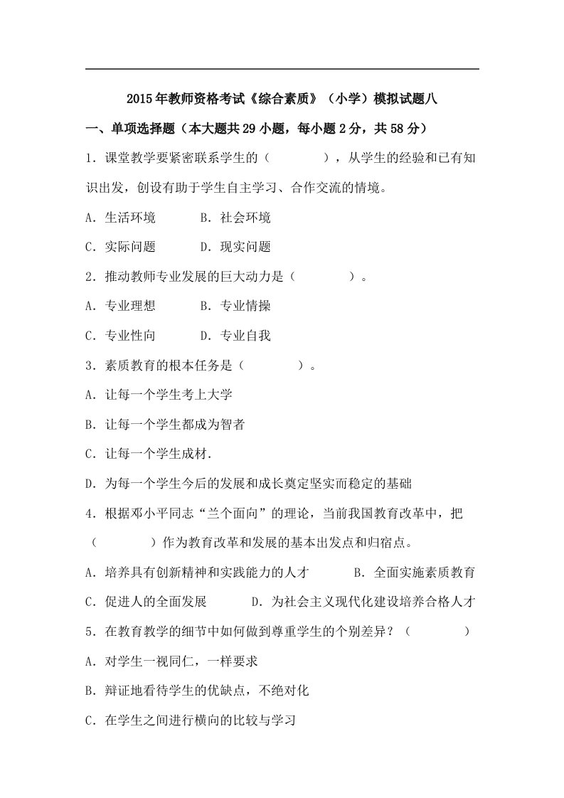 教师资格统考小学综合素质模拟试题及答案(八)