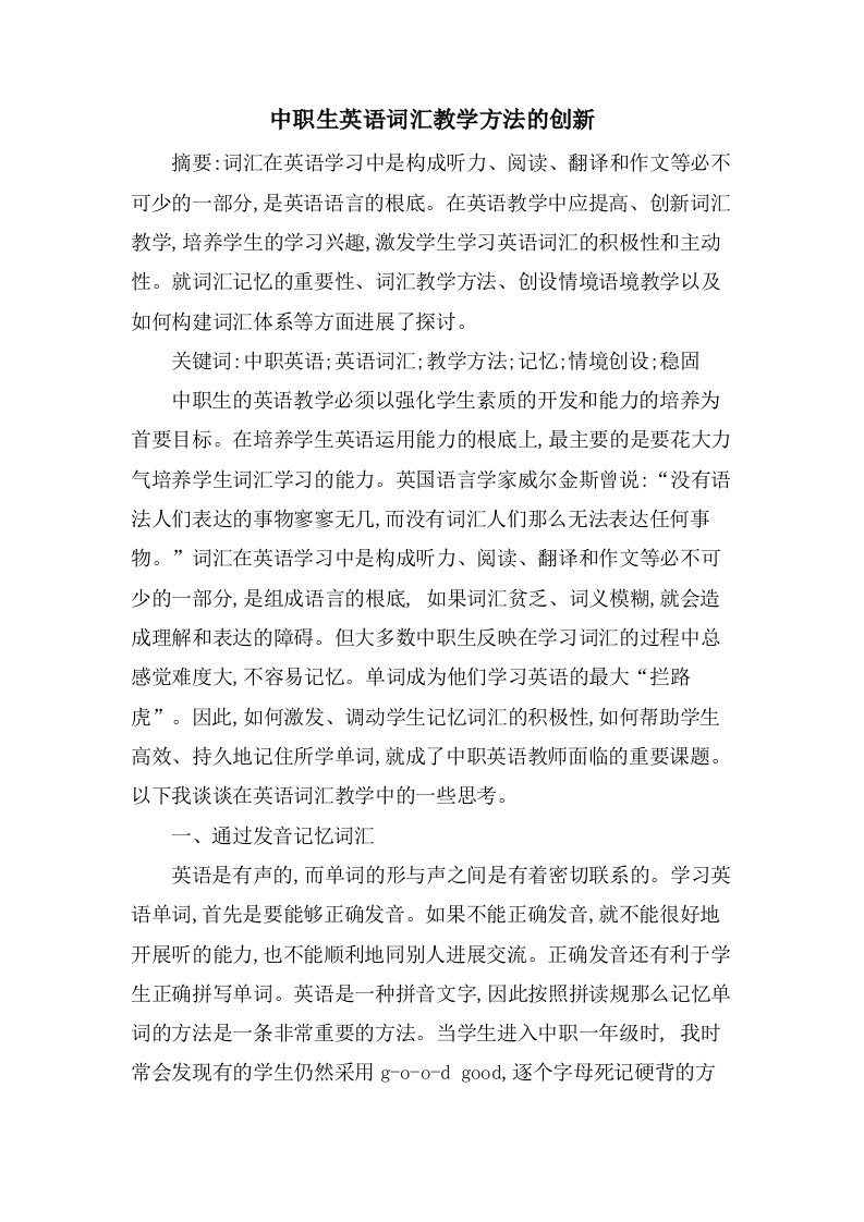 中职生英语词汇教学方法的创新