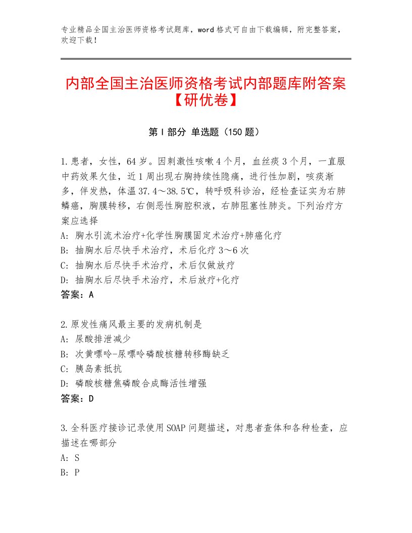 2022—2023年全国主治医师资格考试最新题库精编答案