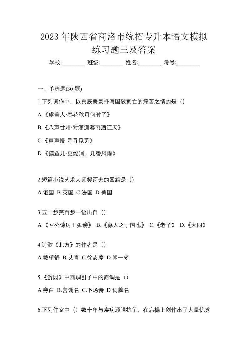 2023年陕西省商洛市统招专升本语文模拟练习题三及答案