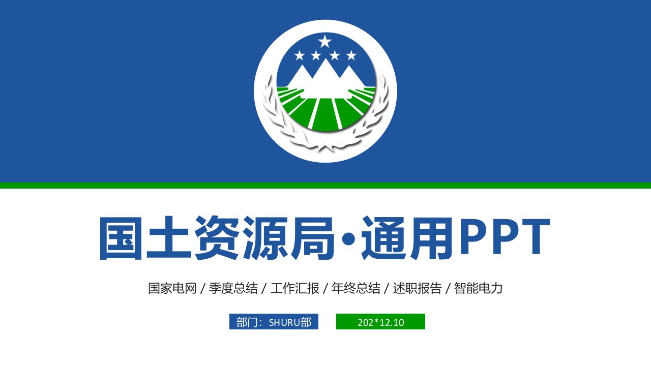 国土资源局·通用PPT模板