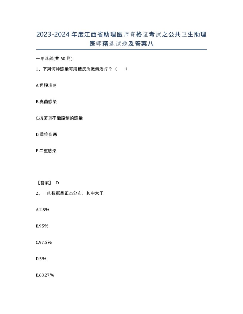 2023-2024年度江西省助理医师资格证考试之公共卫生助理医师试题及答案八