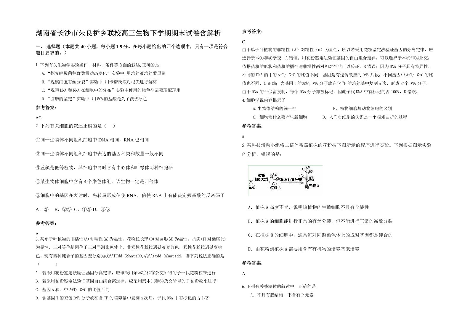 湖南省长沙市朱良桥乡联校高三生物下学期期末试卷含解析