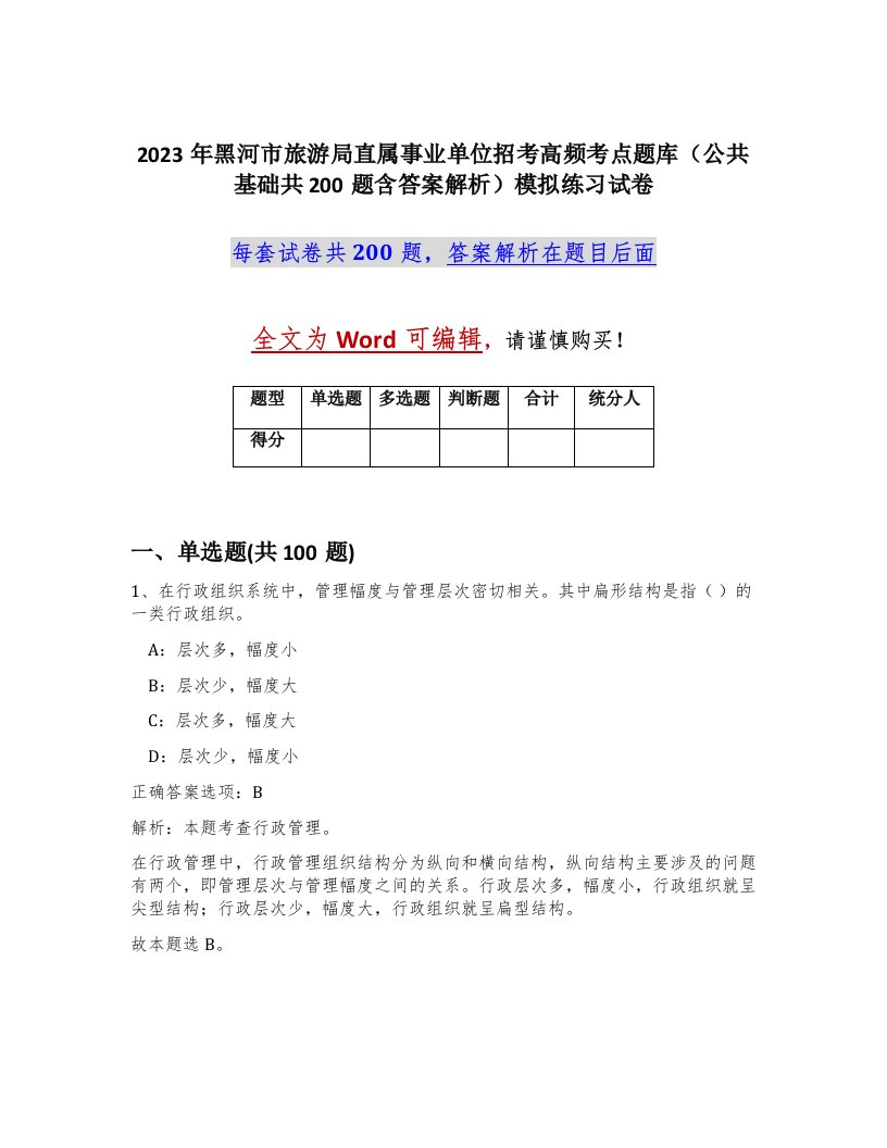 2023年黑河市旅游局直属事业单位招考高频考点题库公共基础共200题含答案解析模拟练习试卷