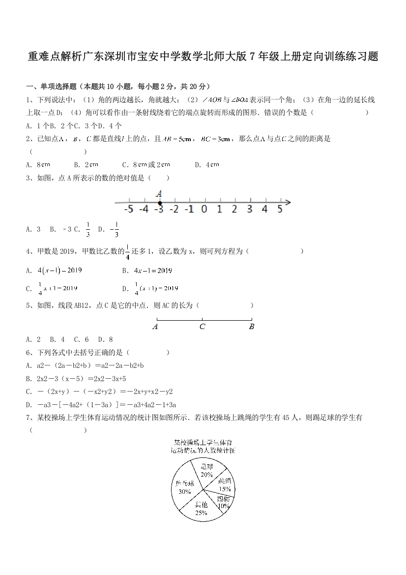 重难点解析广东深圳市宝安中学数学北师大版7年级上册定向训练