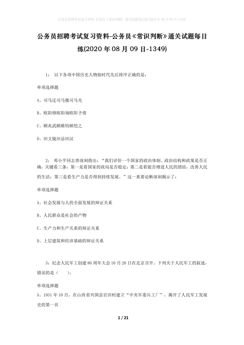 公务员招聘考试复习资料-公务员常识判断通关试题每日练2020年08月09日-1349