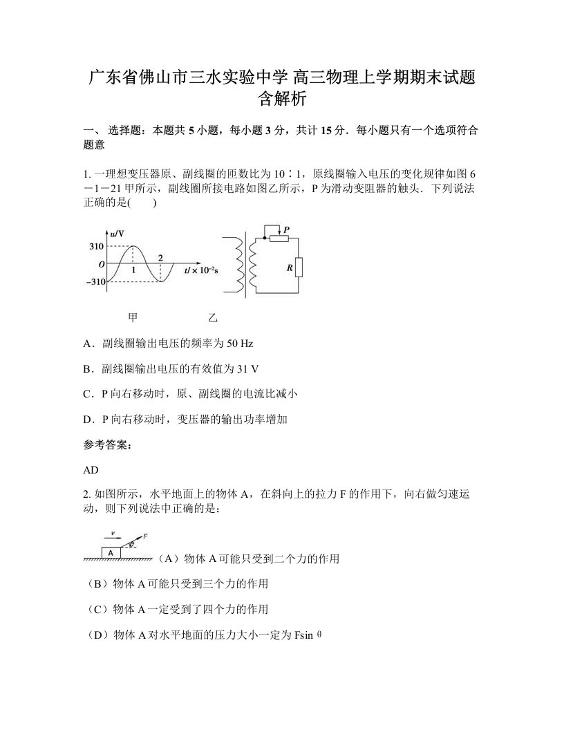 广东省佛山市三水实验中学高三物理上学期期末试题含解析