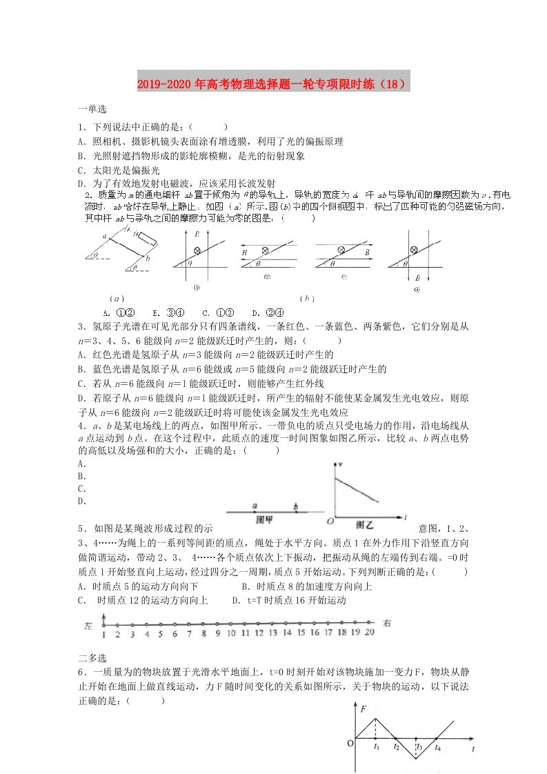 2019-2020年高考物理选择题一轮专项限时练（18）