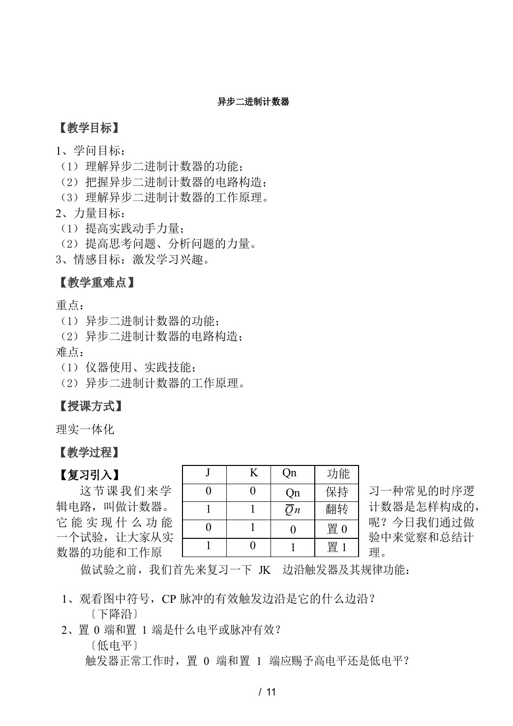 电子线路异步二进制计数器教案