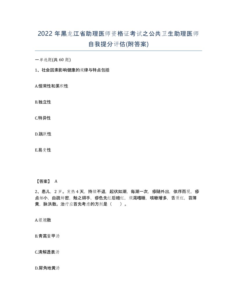 2022年黑龙江省助理医师资格证考试之公共卫生助理医师自我提分评估附答案