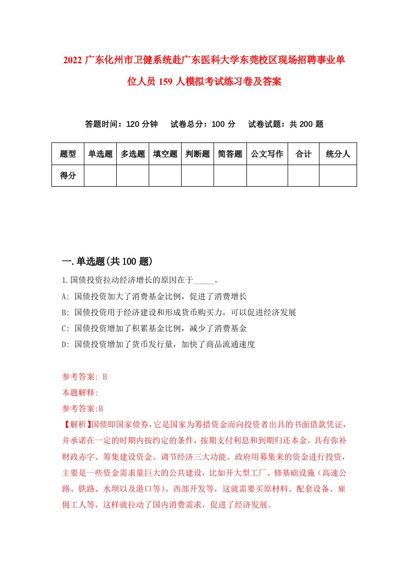 2022广东化州市卫健系统赴广东医科大学东莞校区现场招聘事业单位人员159人模拟考试练习卷及答案第5次