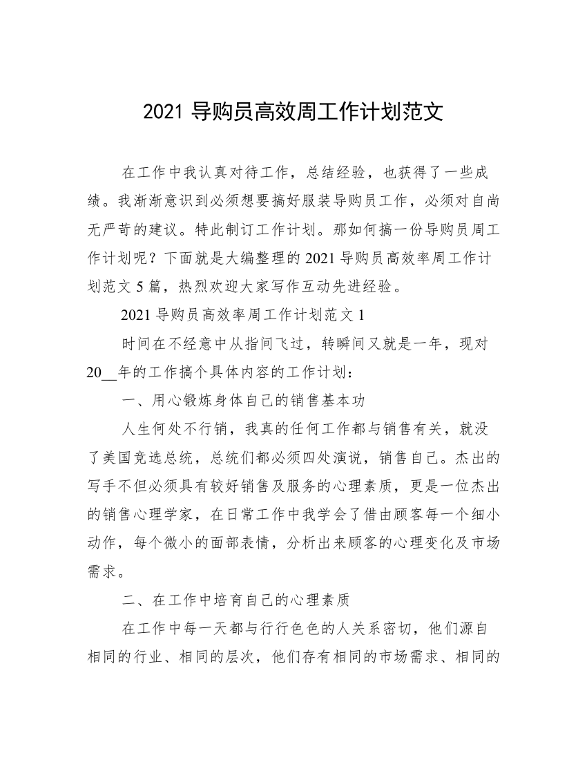 2021导购员高效周工作计划范文