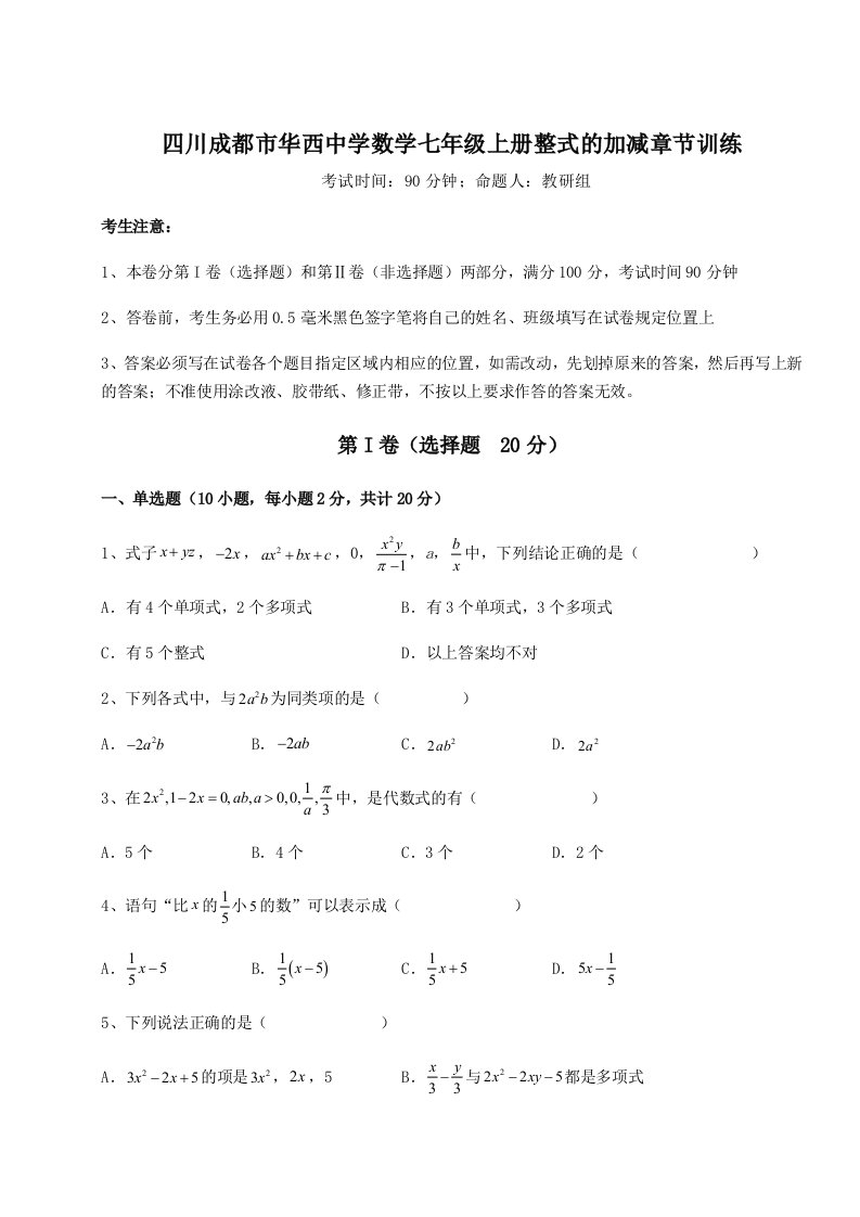 滚动提升练习四川成都市华西中学数学七年级上册整式的加减章节训练试卷（含答案详解）