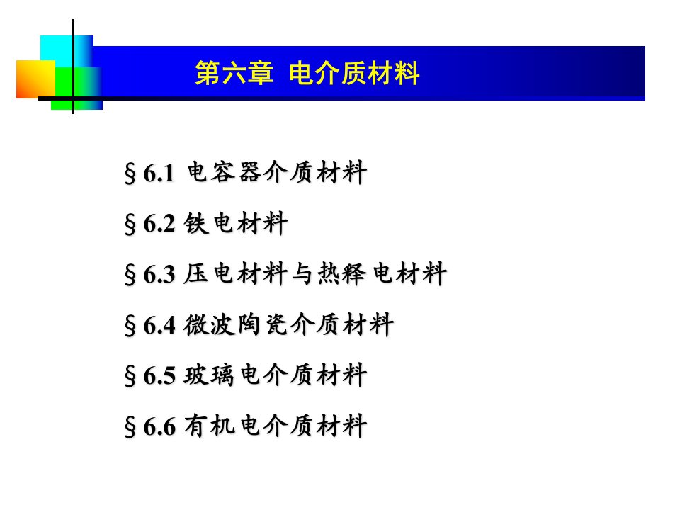 《电介质材料》PPT课件