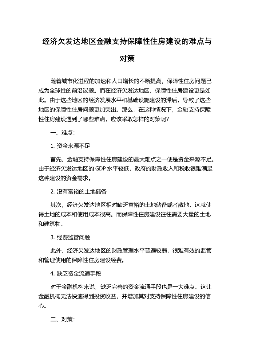 经济欠发达地区金融支持保障性住房建设的难点与对策