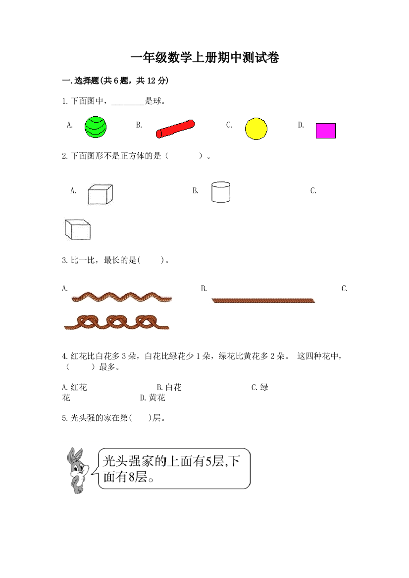 一年级数学上册期中测试卷含答案（精练）